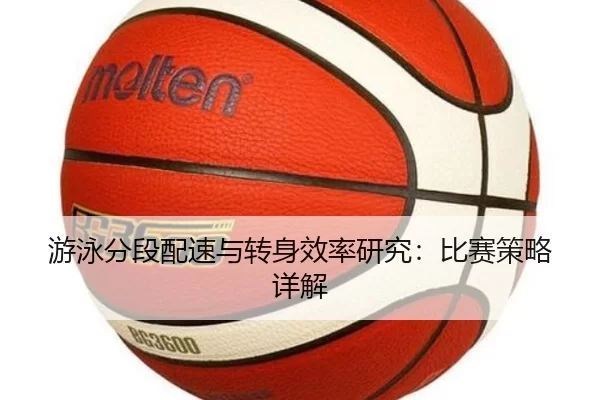 游泳分段配速与转身效率研究：比赛策略详解