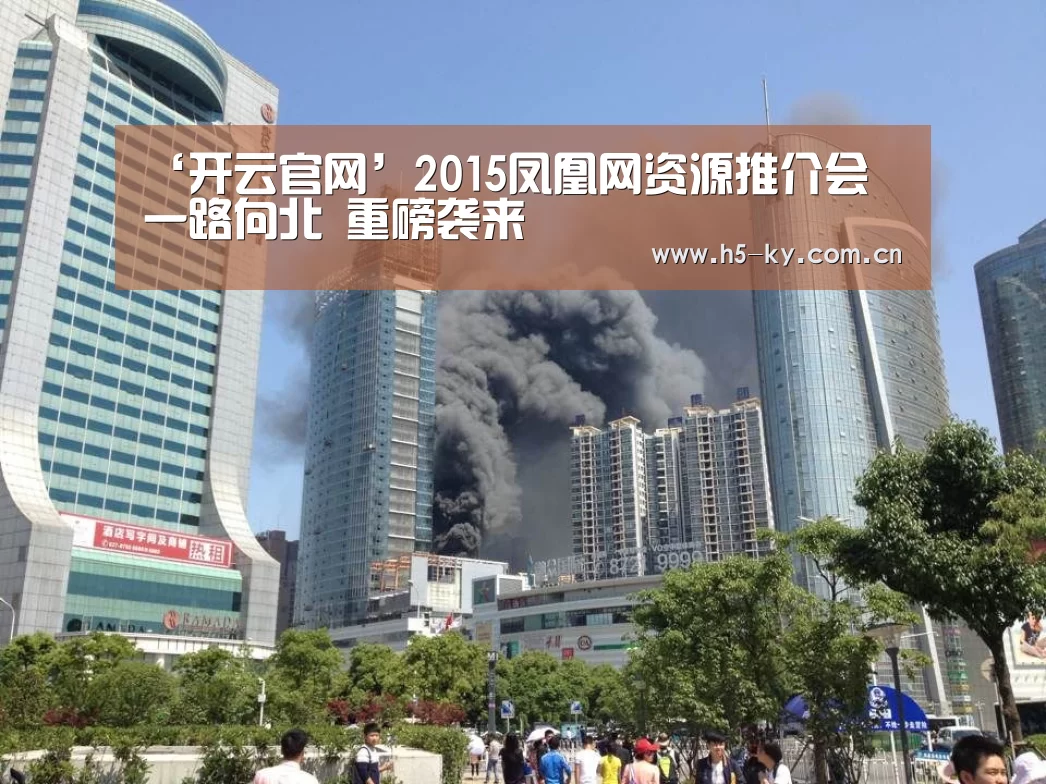 ‘开云官网’2015凤凰网资源推介会 一路向北 重磅袭来(图1) 开云体育官网