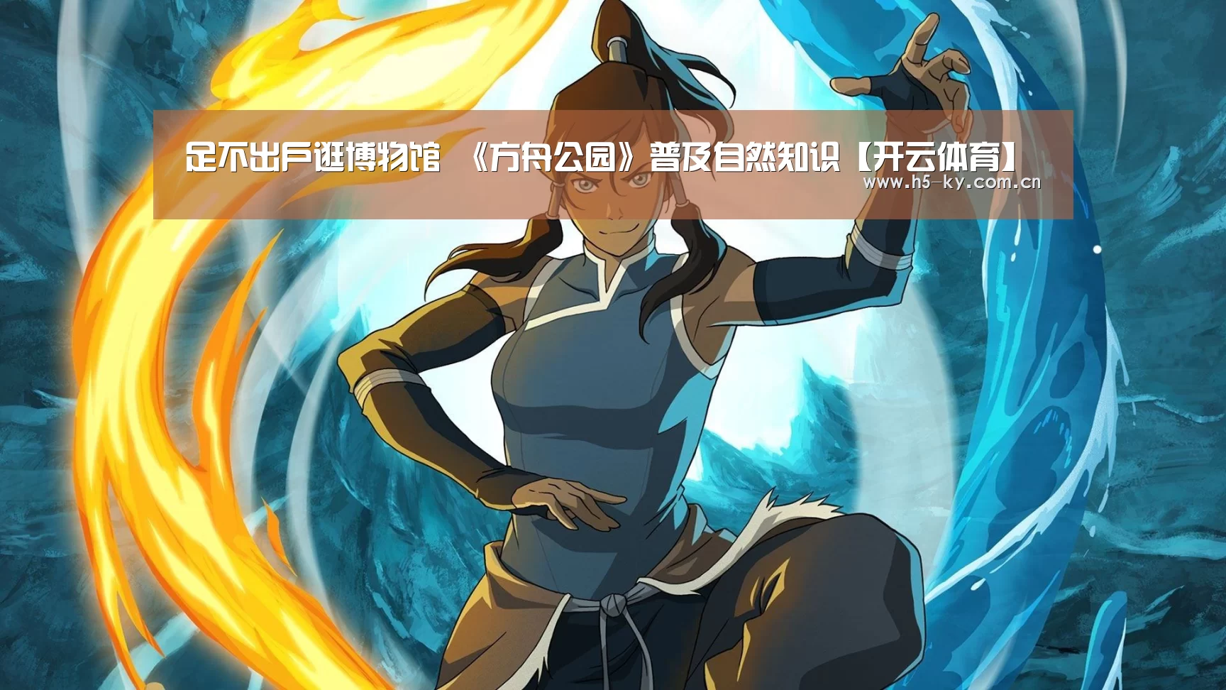 足不出户逛博物馆 《方舟公园》普及自然知识【开云体育】(图1) 开云体育官网