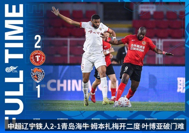 中超辽宁铁人2-1青岛海牛 姆本扎梅开二度 叶博亚破门难救主